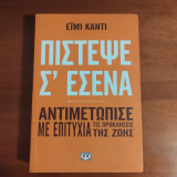 Πίστεψε Σ' εσένα