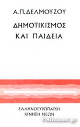 ΔΗΜΟΤΙΚΙΣΜΟΣ ΚΑΙ ΠΑΙΔΕΙΑ