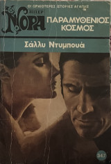 Παραμυθένιος κόσμος Νόρα 347