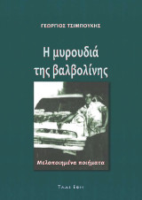 Η μυρουδιά της βαλβολίνης: Ποίηση και Διηγήματα