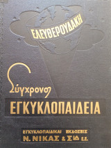 Σύγχρονη εγκυκλοπαίδεια Ελευθερουδακη (12 τόμοι)
