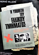 Η υπόθεση του ειδικού τμήματος