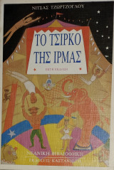 ΤΟ ΤΣΙΡΚΟ ΤΗΣ ΙΡΜΑΣ