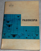 Ραδιοθεωρια 1973 σεττηλ