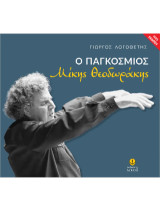 Ο παγκόσμιος: Μίκης Θεοδωράκης