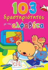 103 δραστηριότητες με την αλφαβήτα