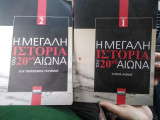 Η μεγάλη ιστορία του 20ου αιώνα. Τόμοι 1 & 2