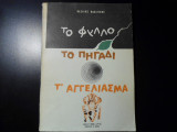 Το φύλλο. Το πηγάδι. Τ' αγγέλιασμα