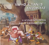Η αγέλαστη πολιτεία και οι καλικάντζαροι