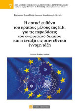 Η αστική ευθύνη του κράτους μέλους της Ε.Ε. για τις παραβάσεις του ενωσιακού δικαίου και η ένταξή τους στην εθνική έννομη τάξη