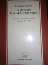 Ο πύργος του ακροπόταμου