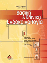 Βασική και Κλινική Ενδοκρινολογία Greenspan (Set 2 Τόμων)