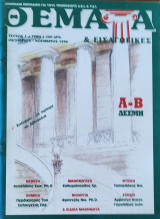 Θέματα & Εισαγωγικές τεύχος 1 (1996) Α-Β Δέσμη