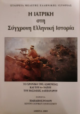 Η Ιατρική στη σύγχρονη Ελληνική Ιστορία - Β' τόμος