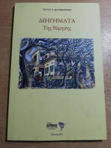 Διηγήματα της Θύμησης