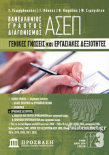 ΓΕΝΙΚΕΣ ΓΝΩΣΕΙΣ ΚΑΙ ΕΡΓΑΣΙΑΚΕΣ ΔΕΞΙΟΤΗΤΕΣ