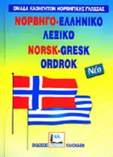 ΝΟΡΒΗΓΟ-ΕΛΛΗΝΙΚΟ ΛΕΞΙΚΟ