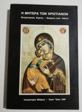 Η μητέρα των Χριστιανών
