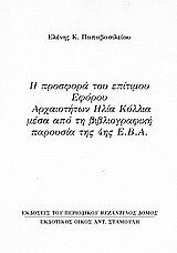 Η προσφορά του επίτιμου εφόρου αρχαιοτήτων Ηλία Κόλλια μέσα από τη βιβλιογραφική παρουσία της 4ης Ε.Β.Α.: Ανάτυπο του περιοδικού "Βυζαντινός Δόμος"