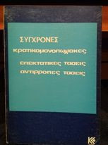 Σύγχρονες κρατικομονοπωλιακές επεκτατικές τάσεις αντίρροπες τάσεις