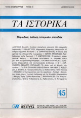 Τα Ιστορικά Τεύχος 45