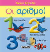 Πρώτες λεξούλες: Οι αριθμοί