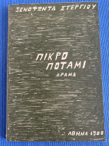 Πικρό ποτάμι