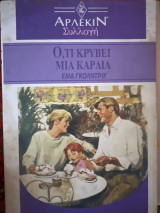 Ό,τι κρύβει μια καρδιά συλλογή 1220