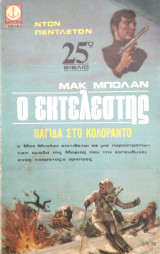 Ο Εκτελεστής : Παγίδα στο Κολοράντο (25ο Βιβλίο)