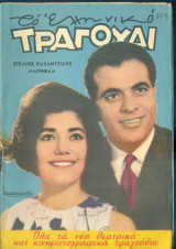 Το Ελληνικό Τραγούδι, αρ. 236, Ιανουάριος 1965: Στέλιος Καζαντζίδης, Μαρινέλλα