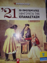 1821 Οι πρωτεργάτες αφηγούνται την επανάσταση