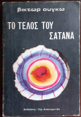 Το τέλος του Σατανά
