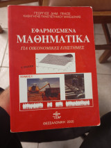 Εφαρμοσμένα μαθηματικά Ε εκδοση