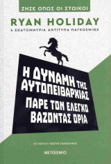 Η δύναμη της αυτοπειθαρχίας, πάρε τον έλεγχο βάζοντας όρια (χαρτόδετη έκδοση)