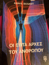 Οι επτά αρχές του ανθρωπου του 1989