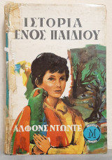 Ιστορία ενός παιδιού
