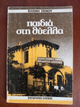 ΠΑΙΔΙΑ ΣΤΗ ΘΥΕΛΛΑ