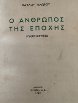 Ο άνθρωπος της εποχής 1939
