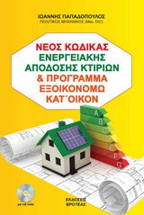 Νέος Κώδικας ενεργιακής απόδοσης και πρόγραμμα εξοικονομώ κατ οίκων (ΒΙΒΛΙΟ+CD-ROM)