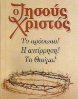 Ο Ιησούς Χριστός. Το Πρόσωπο! Η Αντίρρηση! Το Θαύμα!