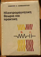 Ηλεκτρομαγνητική θεωρία και πρακτικη