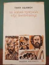 Το λαϊκό τραγούδι της αντίστασης