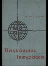 Παγκόσμιος Γεωγραφία - Οικονομική, πολιτική, φυσικών περιοχών