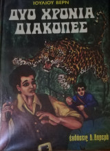 Δύο χρόνια διακοπές