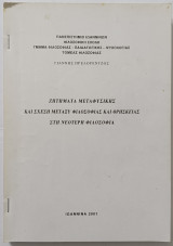 Ζητήματα Μεταφυσικής και σχέση μεταξύ Φιλοσοφίας & Θρησκείας στη Νεότερη Φιλοσοφία