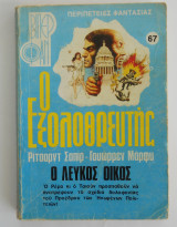 Ο Εξολοθρευτής: Ο λευκός Οίκος