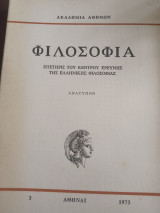 Φιλοσοφία επετηρις του κέντρου ερεύνης της Ελληνικής φιλοσοφίας