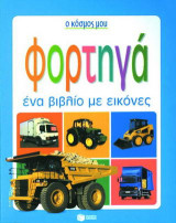 Φορτηγά: Ένα βιβλίο με εικόνες