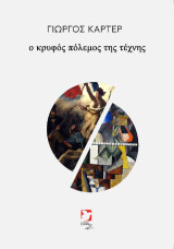 ο κρυφός πόλεμος της τέχνης