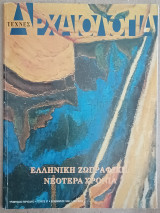 Αρχαιολογία, τεύχος 57, Ελληνική ζωγραφική: Νεότερα χρόνια